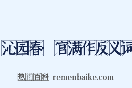 沁园春·官满作反义词是什么意思的图片